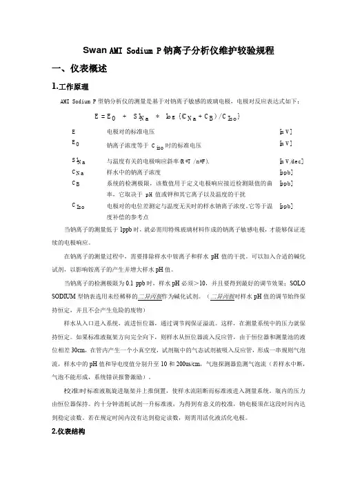 Swan AMI Sodium P钠离子分析仪维护较验规程