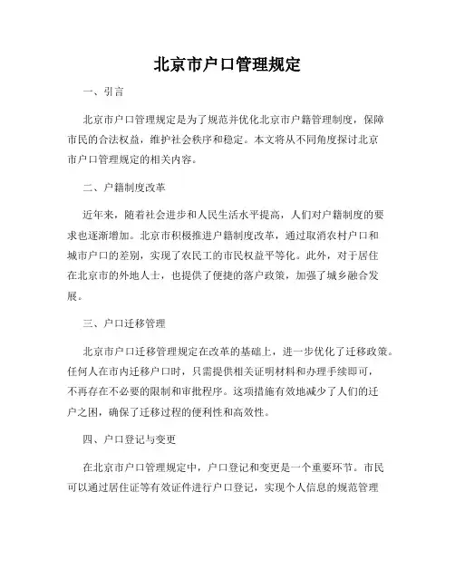 北京市户口管理规定