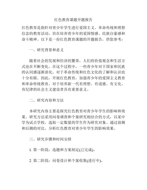 红色教育课题开题报告