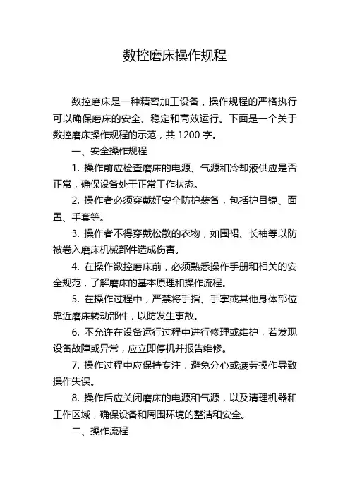 数控磨床操作规程