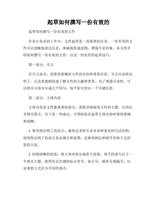起草如何撰写一份有效的