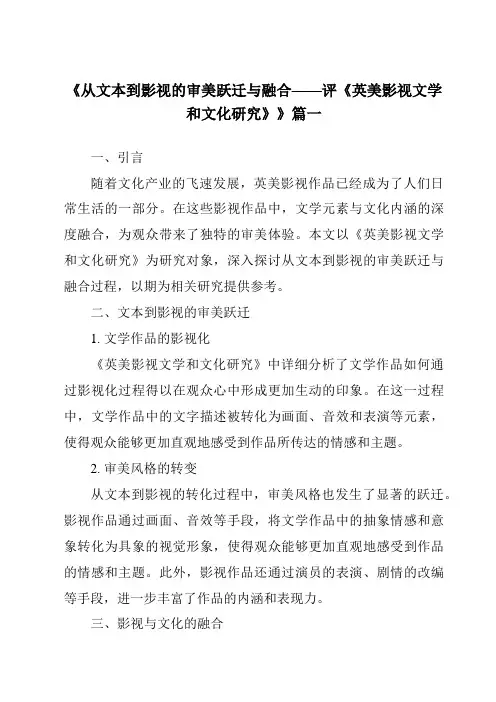 《2024年从文本到影视的审美跃迁与融合——评《英美影视文学和文化研究》》范文