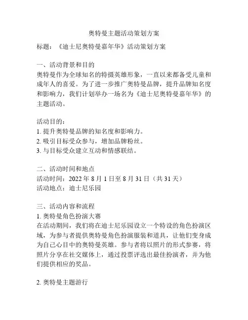 奥特曼主题活动策划方案
