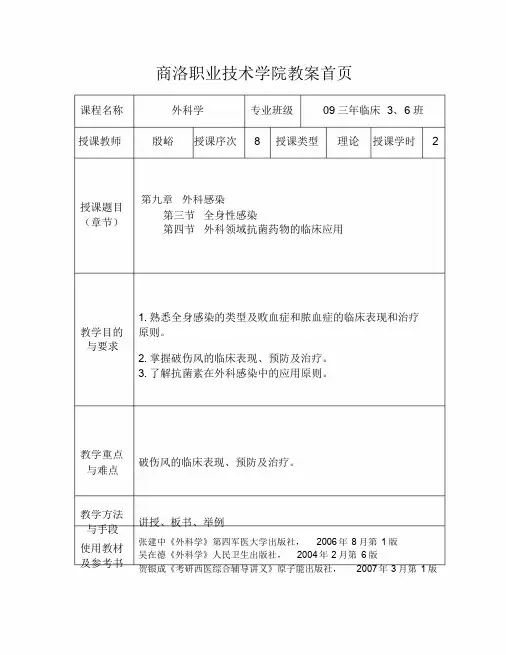 《外科学》教案第九章：第三节第四节.doc