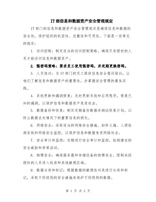 IT部信息和数据资产安全管理规定