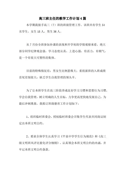 2020年高三班主任的教学工作计划4篇