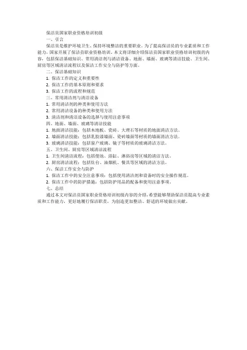 保洁员国家职业资格培训初级