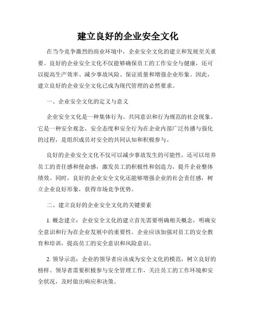 建立良好的企业安全文化
