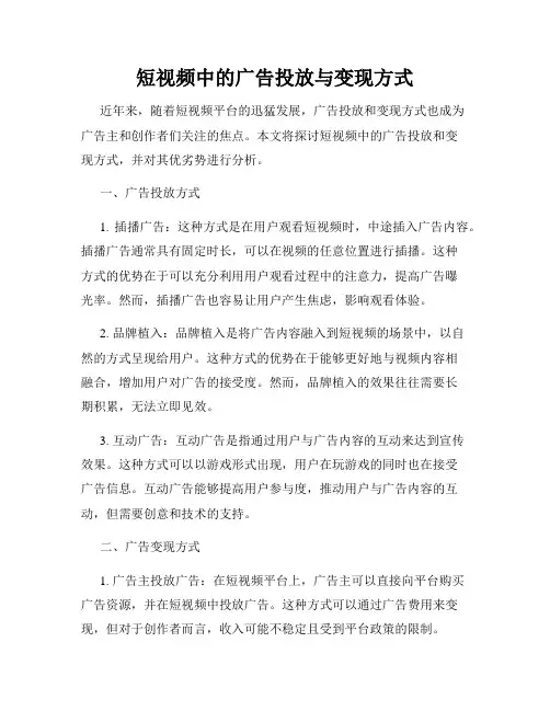 短视频中的广告投放与变现方式