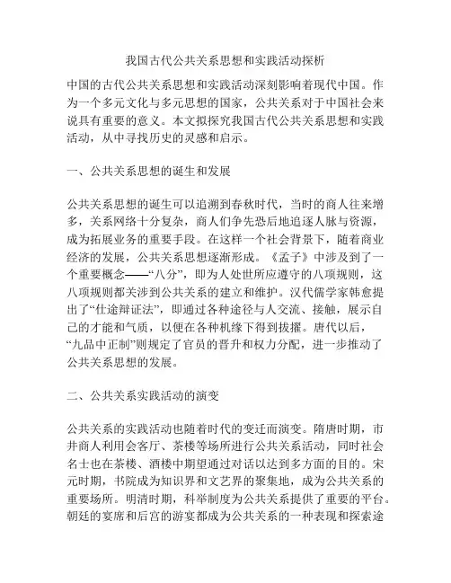 我国古代公共关系思想和实践活动探析