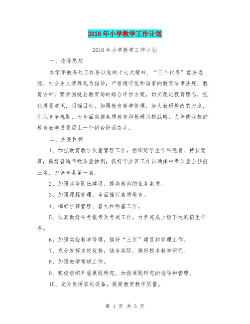 2016年小学教学工作计划