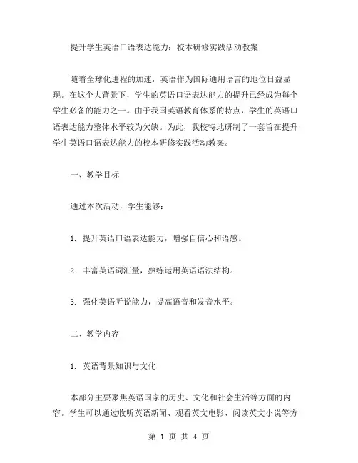 提升学生英语口语表达能力：校本研修实践活动教案