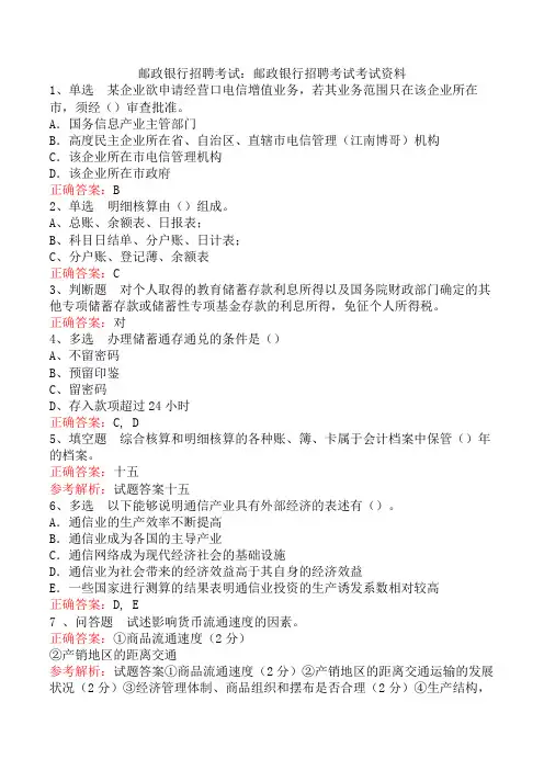 邮政银行招聘考试：邮政银行招聘考试考试资料