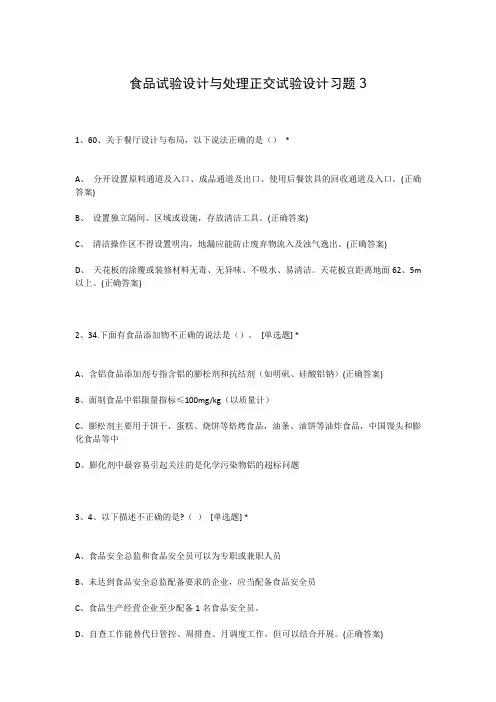 食品试验设计与处理正交试验设计习题3