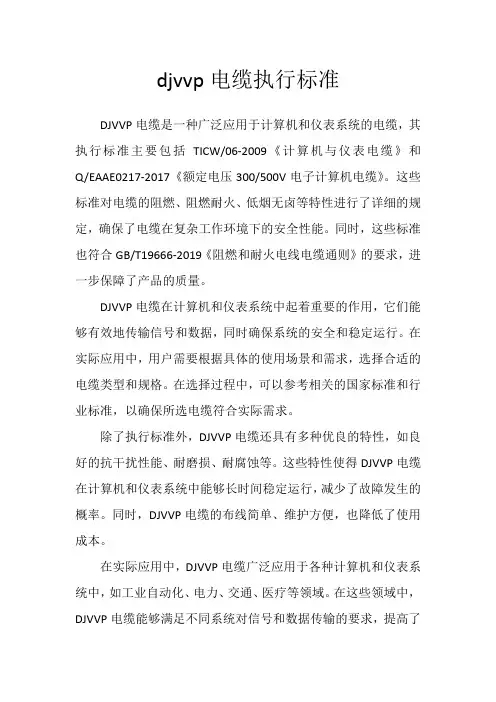 djvvp电缆执行标准