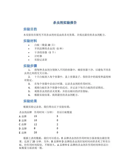 杀虫剂实验报告