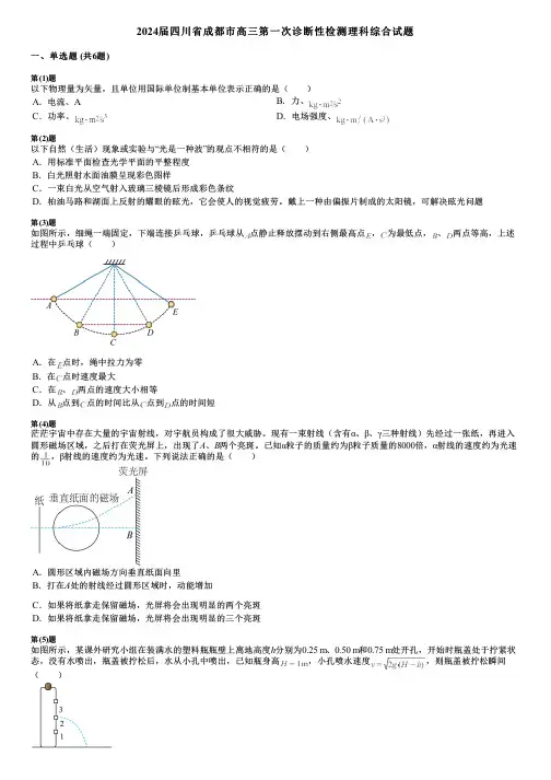 2024届四川省成都市高三第一次诊断性检测理科综合试题