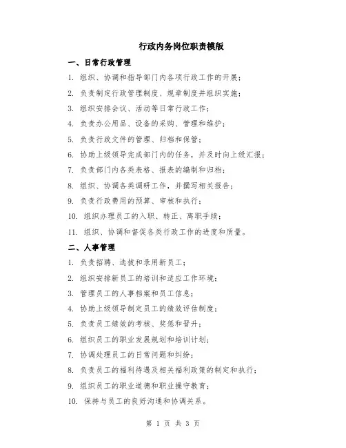 行政内务岗位职责模版