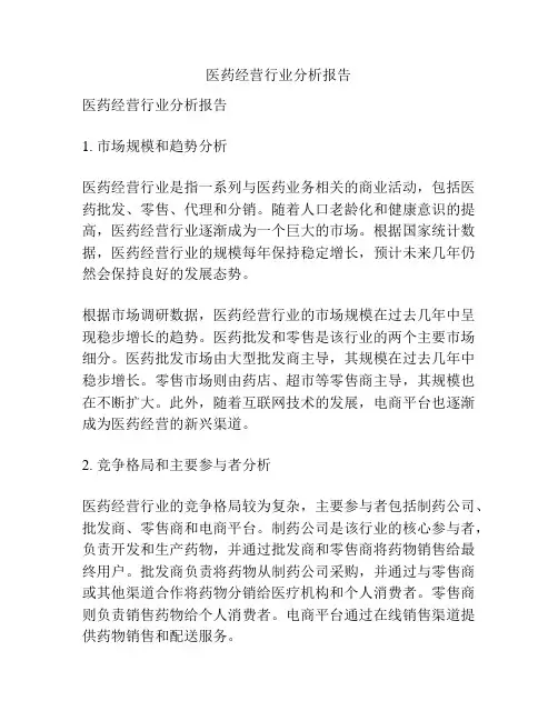 医药经营行业分析报告