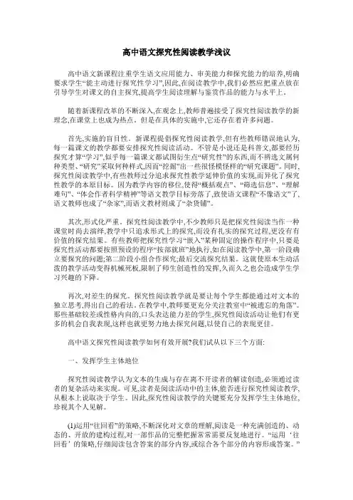 高中语文探究性阅读教学浅议