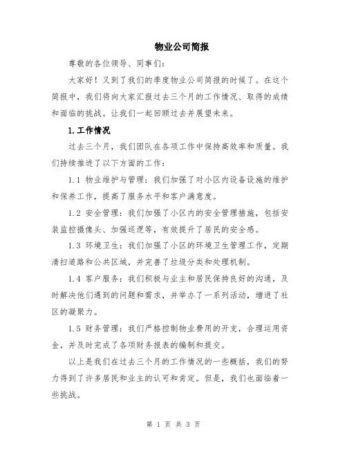 物业公司简报