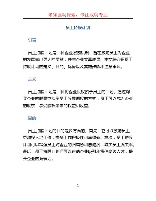 员工持股计划