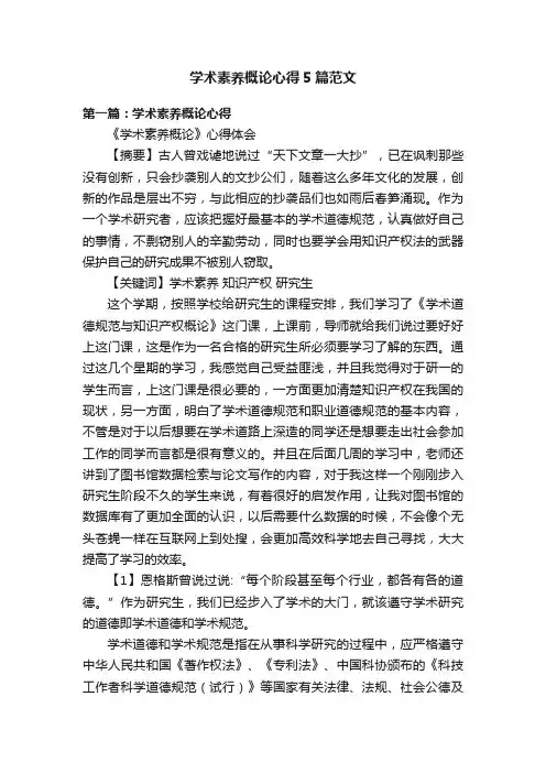 学术素养概论心得5篇范文