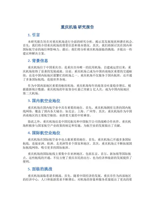 重庆机场 研究报告