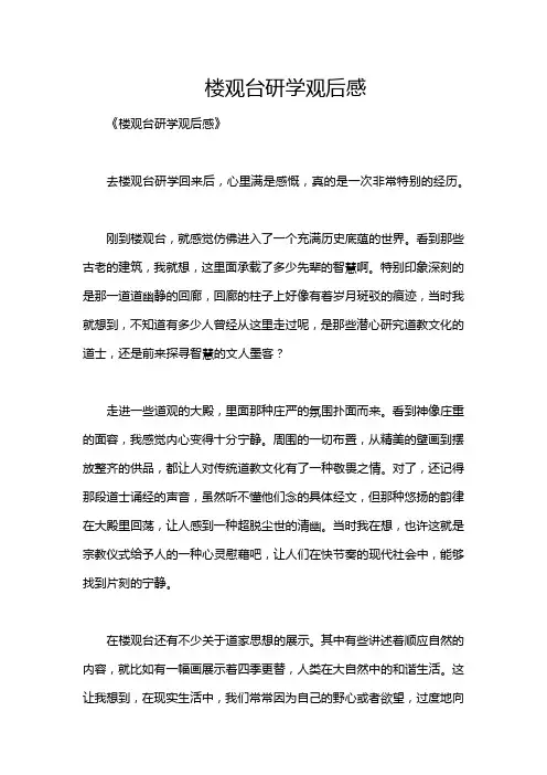 楼观台研学观后感