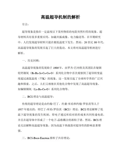 高温超导机制的解析