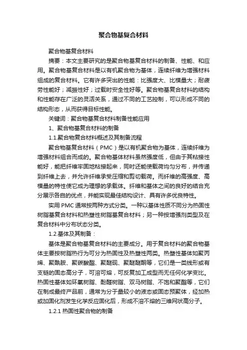 聚合物基复合材料