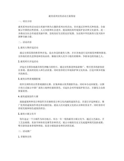 最美系列宣传活动方案策划