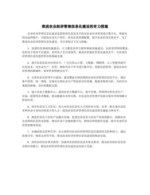 推进农业经济管理信息化建设的有力措施
