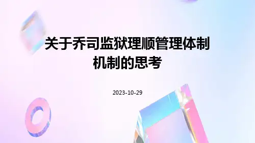 关于乔司监狱理顺管理体制机制的思考