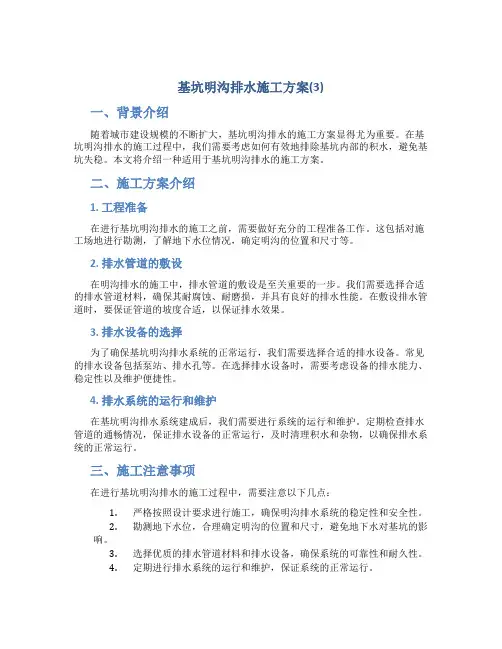 基坑明沟排水施工方案(3)