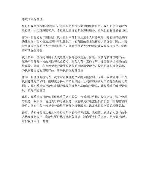 银行个人代理理财申请书