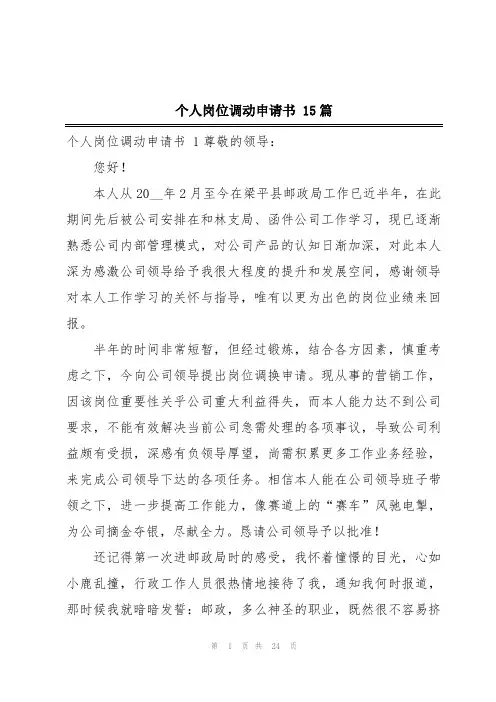 个人岗位调动申请书 15篇