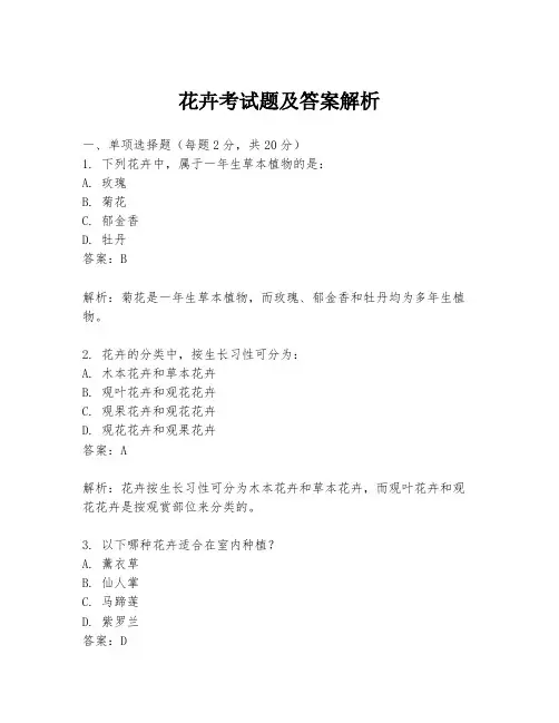 花卉考试题及答案解析