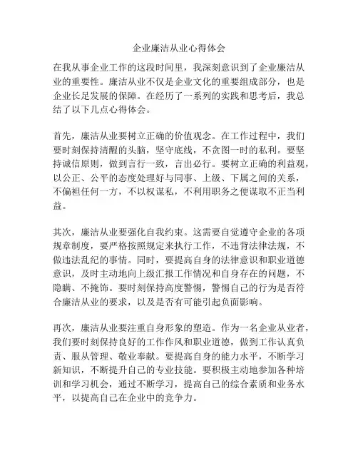 企业廉洁从业心得体会