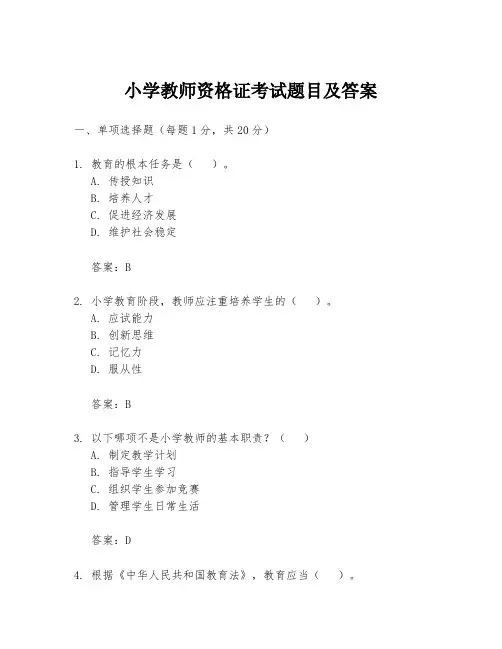 小学教师资格证考试题目及答案