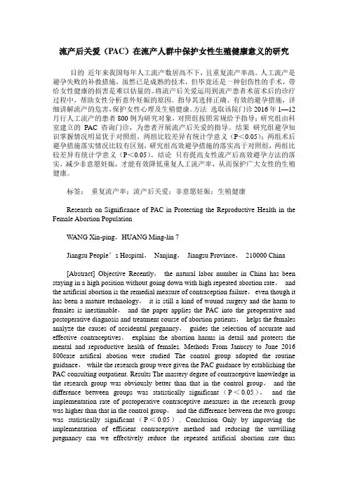 流产后关爱(PAC)在流产人群中保护女性生殖健康意义的研究