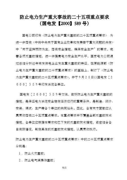 防止电力系统重大事故25项反措