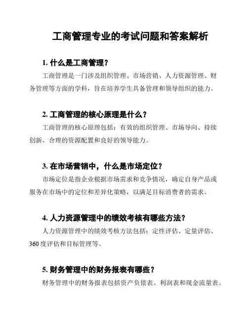 工商管理专业的考试问题和答案解析