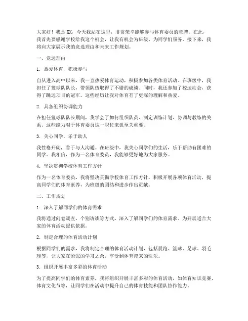 竞聘体育委员演讲稿作文