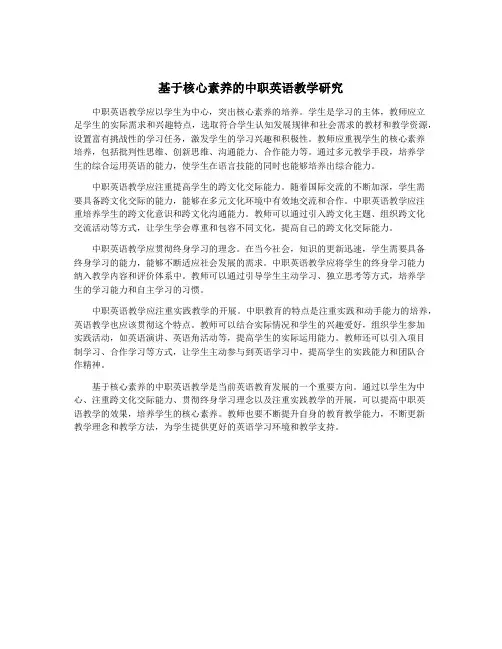 基于核心素养的中职英语教学研究