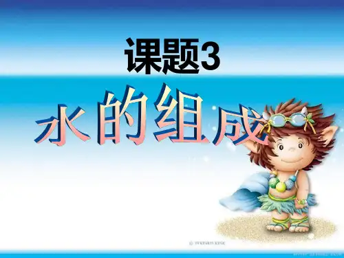人教版初中九上化学课件：水的组成课件
