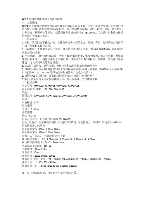 WAW-B微机控制电液伺服万能试验机