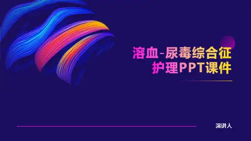 溶血-尿毒综合征护理PPT课件