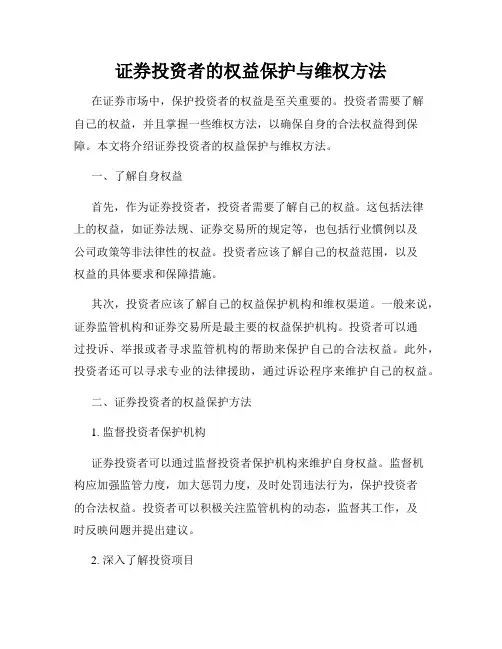 证券投资者的权益保护与维权方法