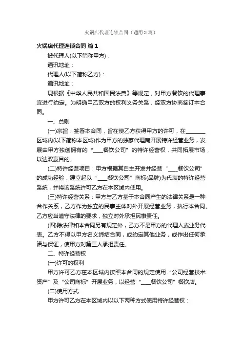 火锅店代理连锁合同（通用3篇）